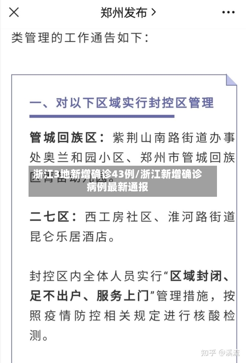 浙江3地新增确诊43例/浙江新增确诊病例最新通报