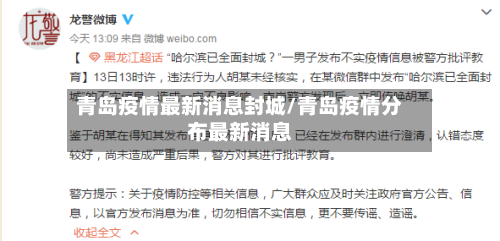 青岛疫情最新消息封城/青岛疫情分布最新消息