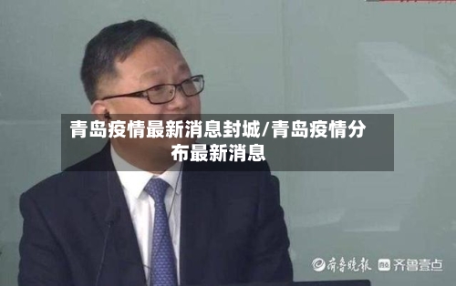 青岛疫情最新消息封城/青岛疫情分布最新消息-第3张图片