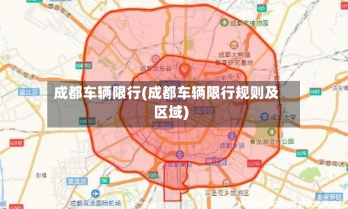 成都车辆限行(成都车辆限行规则及区域)-第2张图片