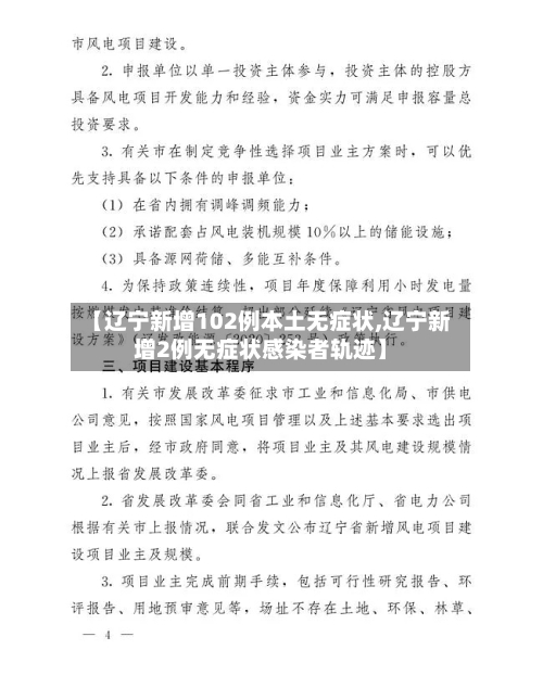 【辽宁新增102例本土无症状,辽宁新增2例无症状感染者轨迹】-第2张图片