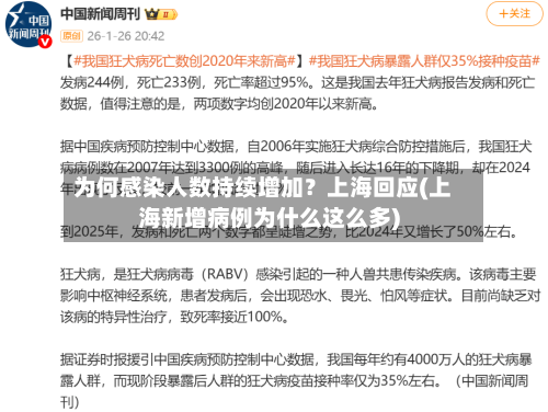 为何感染人数持续增加？上海回应(上海新增病例为什么这么多)