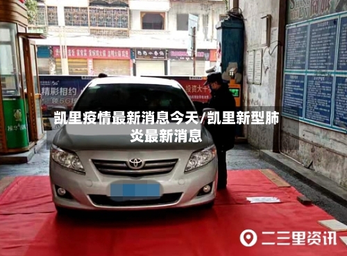 凯里疫情最新消息今天/凯里新型肺炎最新消息