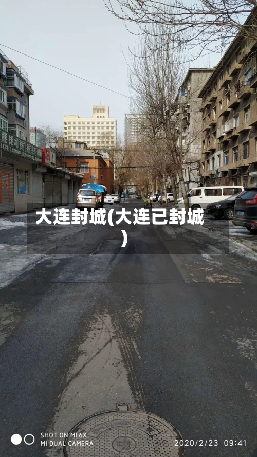 大连封城(大连已封城)