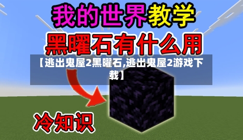 【逃出鬼屋2黑曜石,逃出鬼屋2游戏下载】