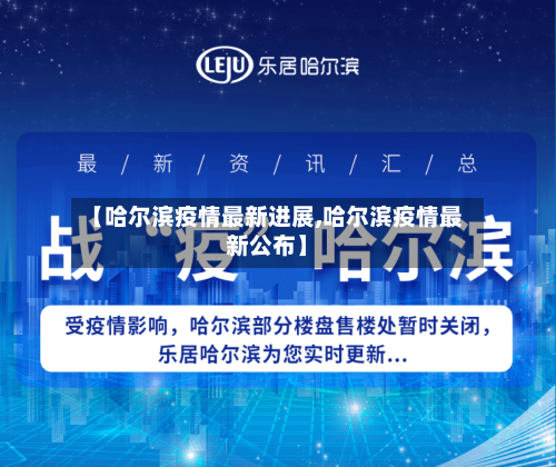 【哈尔滨疫情最新进展,哈尔滨疫情最新公布】-第3张图片