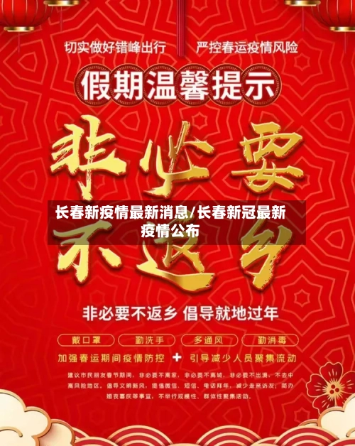 长春新疫情最新消息/长春新冠最新疫情公布