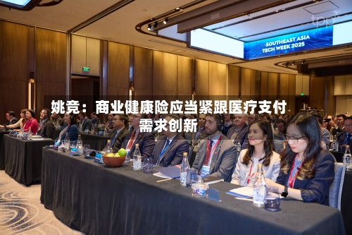 姚竞：商业健康险应当紧跟医疗支付需求创新-第2张图片