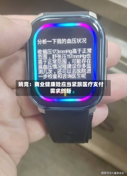 姚竞：商业健康险应当紧跟医疗支付需求创新