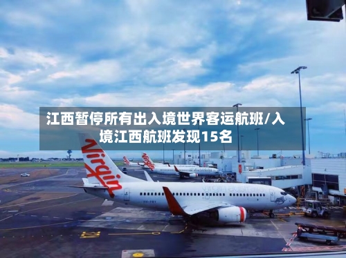 江西暂停所有出入境世界客运航班/入境江西航班发现15名