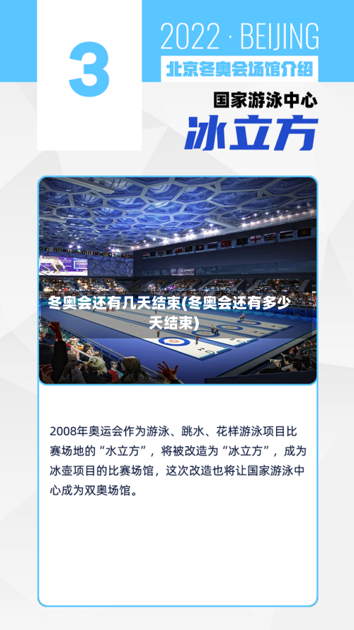 冬奥会还有几天结束(冬奥会还有多少天结束)