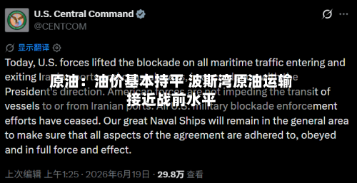 原油：油价基本持平 波斯湾原油运输接近战前水平-第2张图片