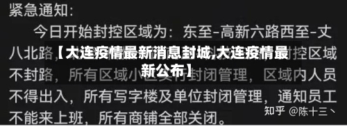 【大连疫情最新消息封城,大连疫情最新公布】-第3张图片
