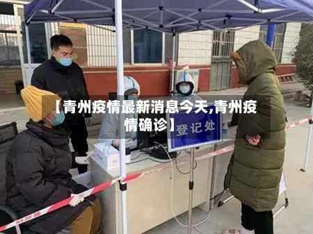 【青州疫情最新消息今天,青州疫情确诊】-第2张图片