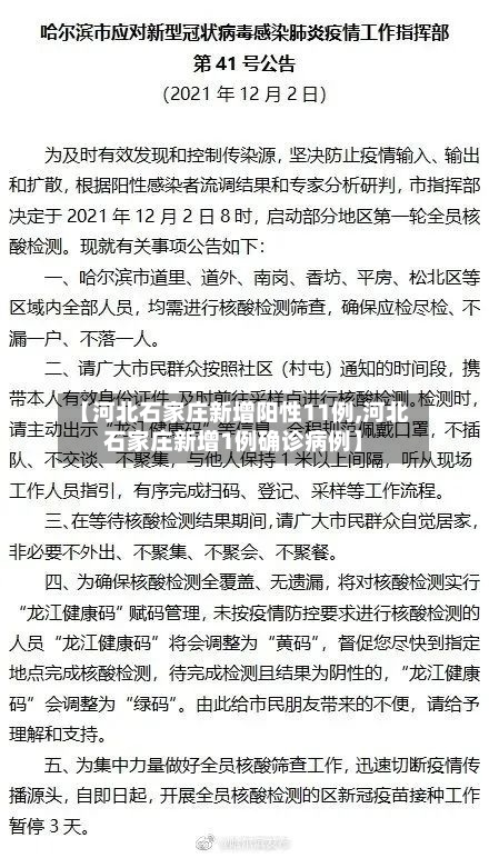 【河北石家庄新增阳性11例,河北石家庄新增1例确诊病例】