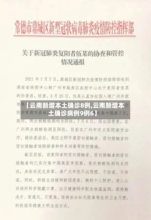 【云南新增本土确诊8例,云南新增本土确诊病例9例6】