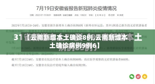 【云南新增本土确诊8例,云南新增本土确诊病例9例6】-第2张图片