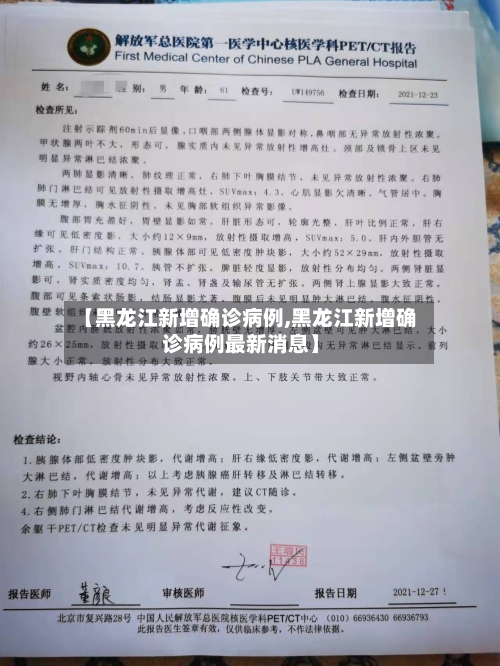 【黑龙江新增确诊病例,黑龙江新增确诊病例最新消息】