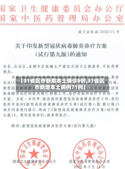 【31省区市新增本土确诊8例,31省区市新增本土病例71例】