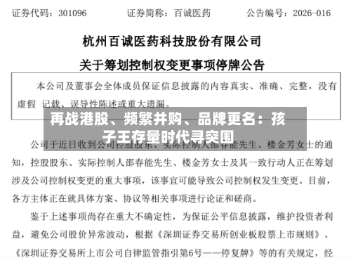 再战港股、频繁并购、品牌更名：孩子王存量时代寻突围