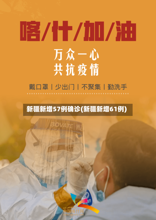 新疆新增57例确诊(新疆新增61例)-第3张图片