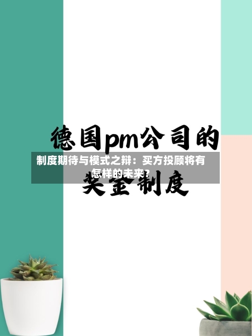 制度期待与模式之辩：买方投顾将有怎样的未来？