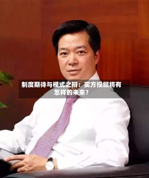 制度期待与模式之辩:买方投顾将有怎样的未来?-第2张图片