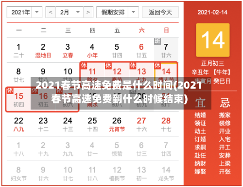 2021春节高速免费是什么时间(2021春节高速免费到什么时候结束)-第2张图片