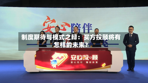 制度期待与模式之辩:买方投顾将有怎样的未来?-第3张图片