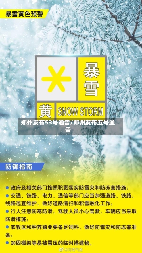 郑州发布53号通告/郑州发布五号通告