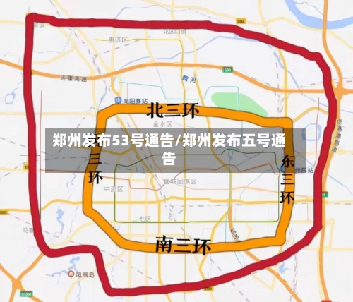 郑州发布53号通告/郑州发布五号通告-第2张图片