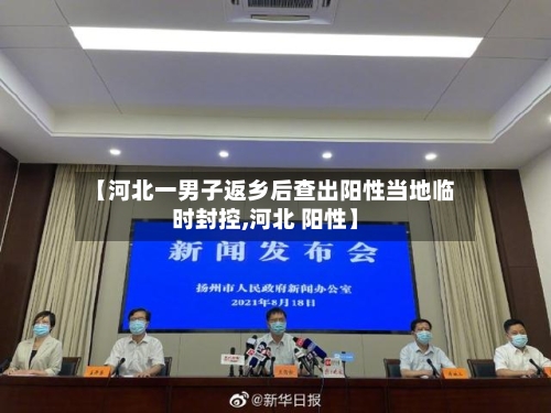 【河北一男子返乡后查出阳性当地临时封控,河北 阳性】