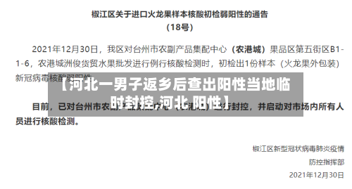 【河北一男子返乡后查出阳性当地临时封控,河北 阳性】-第2张图片