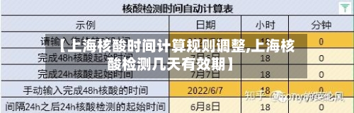 【上海核酸时间计算规则调整,上海核酸检测几天有效期】-第3张图片