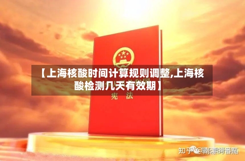 【上海核酸时间计算规则调整,上海核酸检测几天有效期】