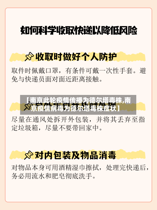 【南京此轮疫情传播为德尔塔毒株,南京疫情病毒为德尔塔毒株症状】-第2张图片