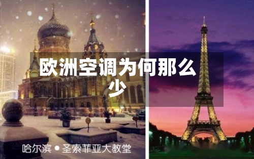 欧洲空调为何那么少