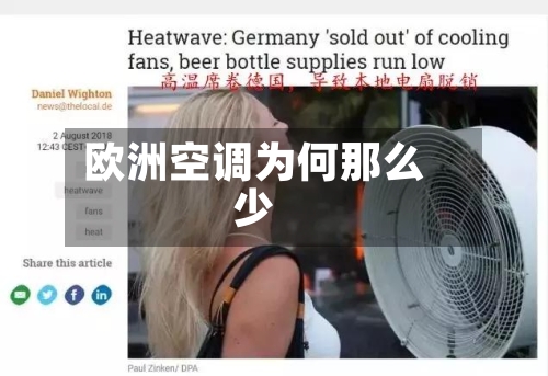 欧洲空调为何那么少-第2张图片
