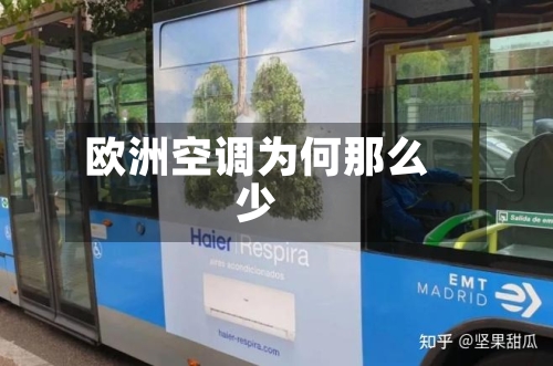 欧洲空调为何那么少-第3张图片
