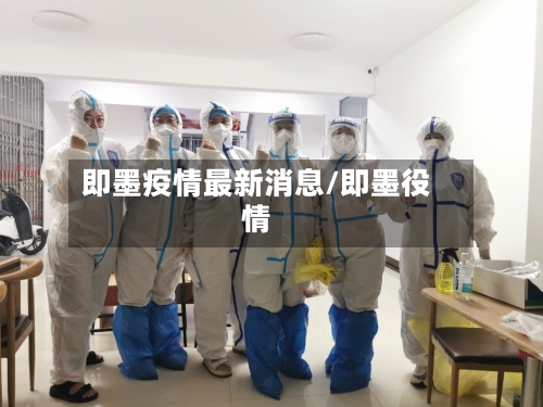 即墨疫情最新消息/即墨役情