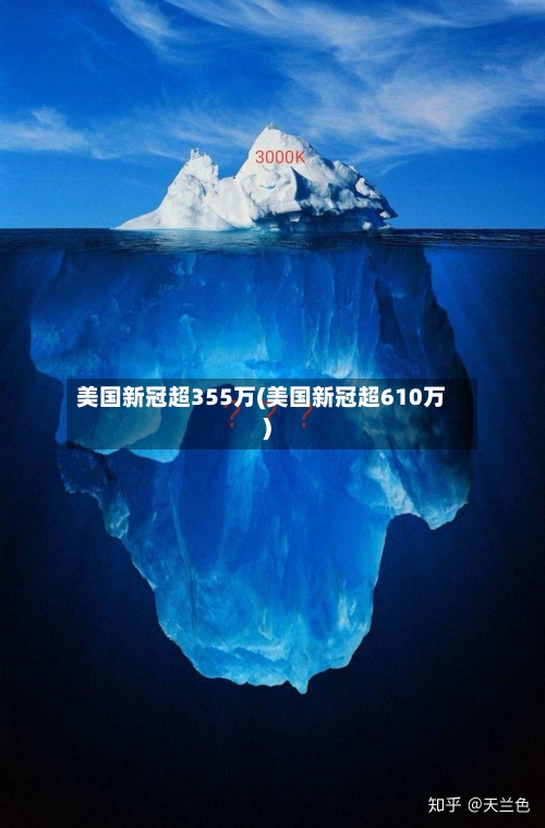 美国新冠超355万(美国新冠超610万)-第2张图片
