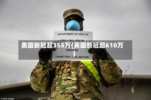 美国新冠超355万(美国新冠超610万)