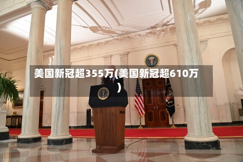 美国新冠超355万(美国新冠超610万)-第3张图片
