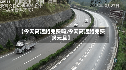【今天高速路免费吗,今天高速路免费吗元旦】
