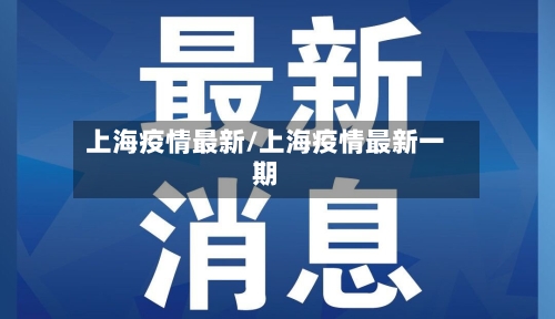 上海疫情最新/上海疫情最新一期-第2张图片