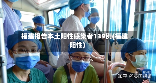 福建报告本土阳性感染者139例(福建 阳性)-第3张图片