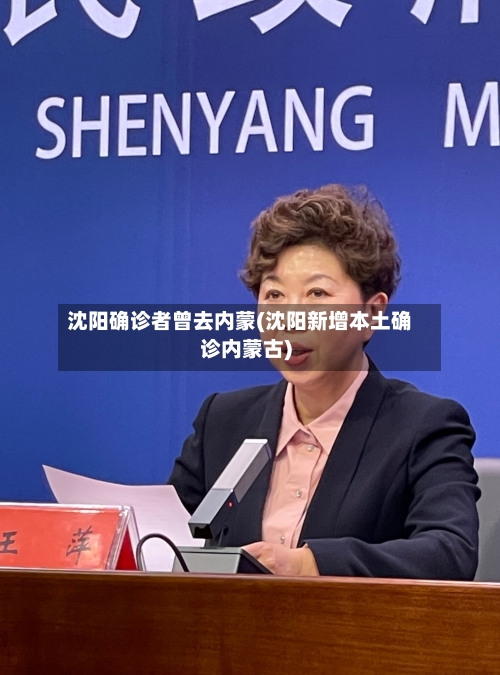 沈阳确诊者曾去内蒙(沈阳新增本土确诊内蒙古)-第3张图片