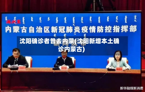 沈阳确诊者曾去内蒙(沈阳新增本土确诊内蒙古)-第2张图片