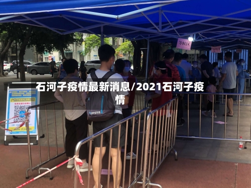 石河子疫情最新消息/2021石河子疫情