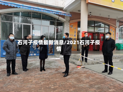 石河子疫情最新消息/2021石河子疫情-第2张图片